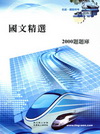 國文精選2000題題庫-鐵路特考佐級6P89