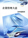 企業管理大意2000題精析-鐵路特考佐級6P91