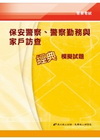保安警察.警察勤務與家戶訪查經典模擬試題[1I86]