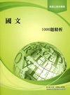 國文1000題精析-高速公路收費員8D04