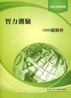 智力測驗1000題精析-高速公路收費員8D05