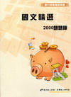 國文精選2000題題庫1H39