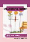 社會工作研究方法(含概要)[5A175]