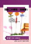 社會工作實務(含蓋要)-高普考[5A176]