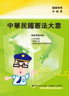 中華民國憲法大意(附99年最新試題與解析)
