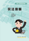 民法債編-銀行招考