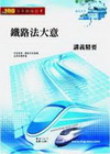 鐵路法大意講義精要-鐵路特考