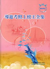 導遊考照上榜王全集[5K19]