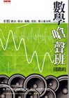 數學嗆聲班(進階班)-科學天地98