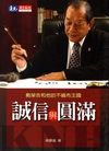 誠信與圓滿-戴榮吉和他的不織布王國