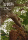 台灣蜥蜴自然誌(軟精裝)