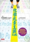 化學元素王國之旅(第二版)