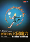 發掘你的太陽魔力〈增訂版〉-心理勵志216A