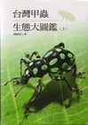 台灣甲蟲生態大圖鑑（上）(軟精)-大樹經典自然圖鑑系列24