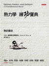 熱力學練功寶典