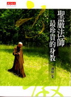 聖嚴法師-最珍貴的身教【軟皮精裝】-法榖文化