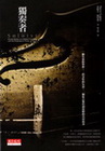獨奏者-文學人生H01