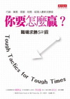 你要怎麼贏?職場求勝52招-財經企管413