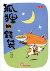 狐狸的錢袋-故事奇想樹-文學館304