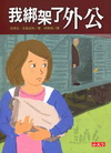 我綁架了外公-文學館067