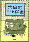 大懶貓與小跳蚤(精)