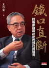 鐵口直斷-對兩岸發展前途的預判與建言