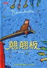 翹翹板(精)