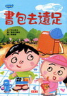 書包去遠足(精)