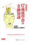 真希望17歲就學會的金融知識