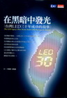 在黑暗中發光-台灣LED三十年成功的故事