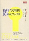 通往夢想的10個黃金法則