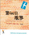 第94只風箏(精裝)