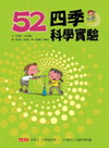 52四季科學實驗[精裝]