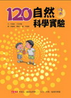 120自然科學實驗[精裝]