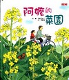 阿嬤的菜園[精]