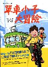 單車小子大冒險-文學館080