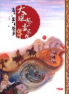 大風起兮雲飛揚-古詩歌的故事-文學館 081