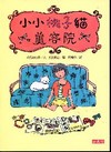 小小桃子貓美容院-文學館083