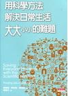 用科學方法解決日常生活大大小小的難題