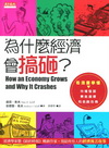 為什麼經濟會搞砸？：看漫畫學懂市場發展、景氣循環和金融危機