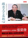 鐵意志與柔軟心-張榮發的33個人生態度 [附CD]