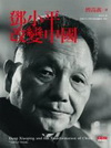 鄧小平改變中國[精]