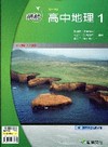 領航高中地理(1)
