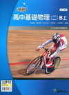 領航高中基礎化學二(全)