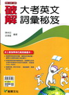 破解大考英文詞彙秘笈[6126]