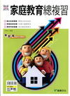 瞄準統測家庭教育總複習[3407]