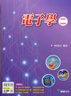 電子學﹝二﹞-升科大四技