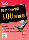 經濟學必學的100個觀念