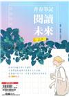 青春筆記：閱讀未來2.0(含習作簿)