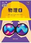 領航物理(全)